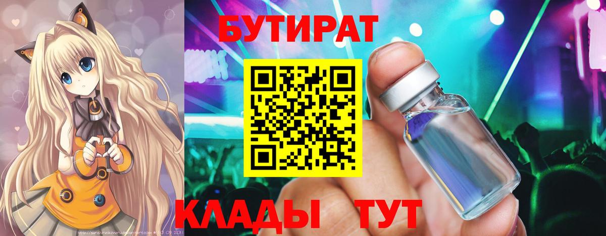 Бутират Butirat Волжский