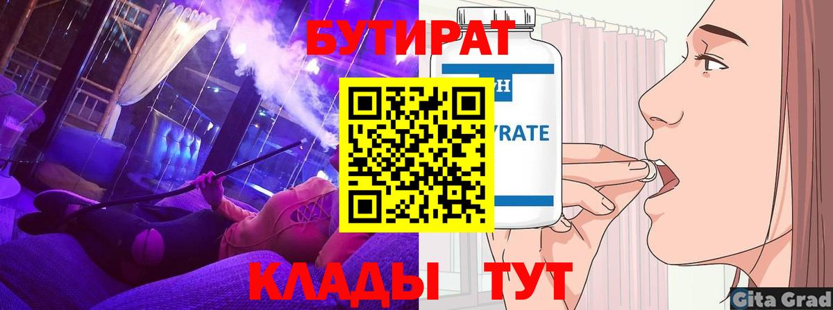 БУТИРАТ вода Волжский