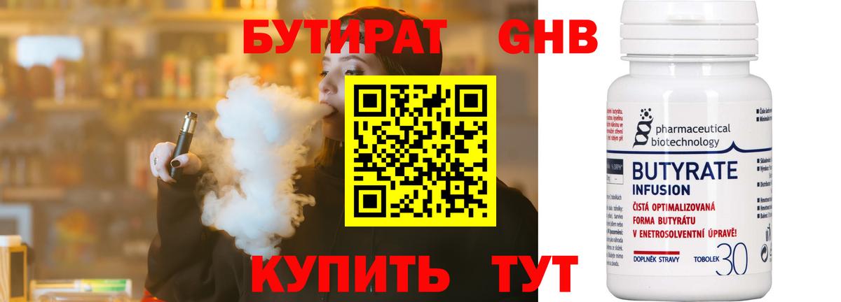 БУТИРАТ бутандиол  БУТИРАТ  Волжский 