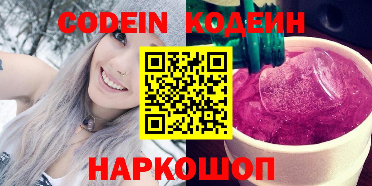 Кодеиновый сироп Lean Purple Drank Волжский