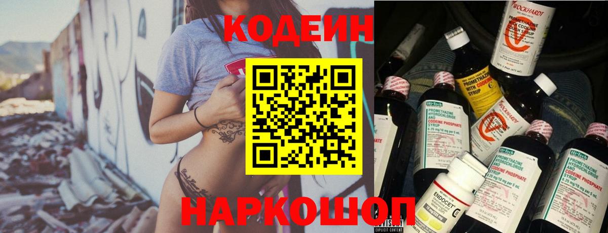 Волжский  Кодеиновый сироп Lean Purple Drank  Кодеиновый сироп Lean Purple Drank  Вход с VPN 